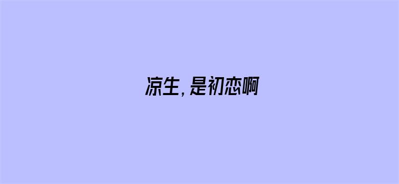 凉生，是初恋啊